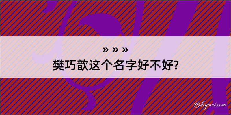 樊巧歆这个名字好不好?