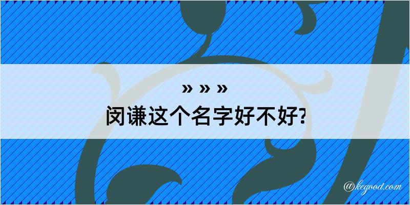 闵谦这个名字好不好?