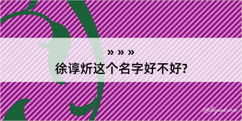 徐谆炘这个名字好不好?