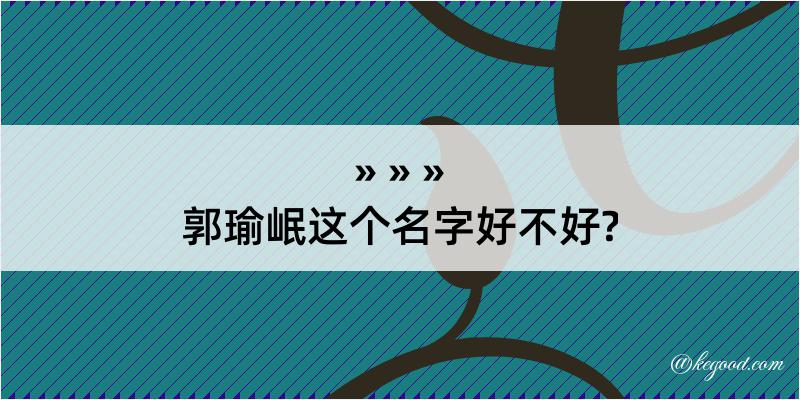 郭瑜岷这个名字好不好?