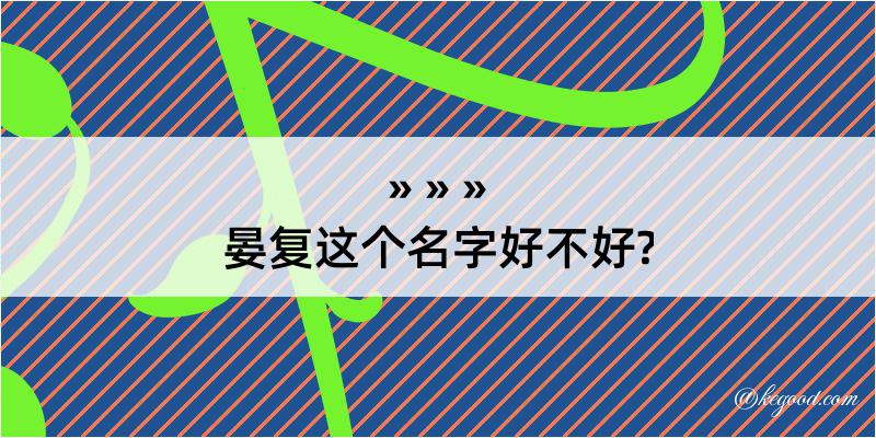 晏复这个名字好不好?