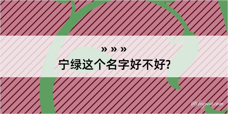 宁绿这个名字好不好?