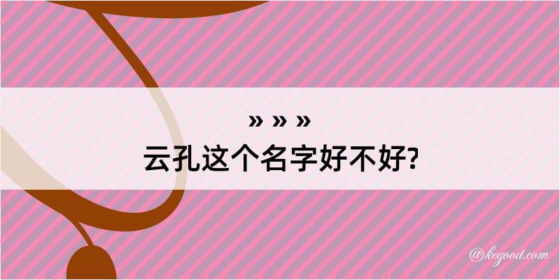 云孔这个名字好不好?