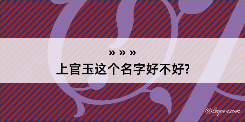 上官玉这个名字好不好?