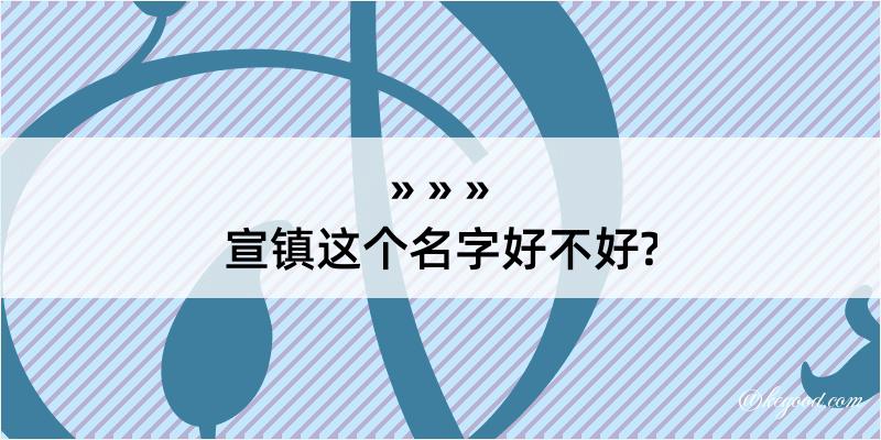 宣镇这个名字好不好?