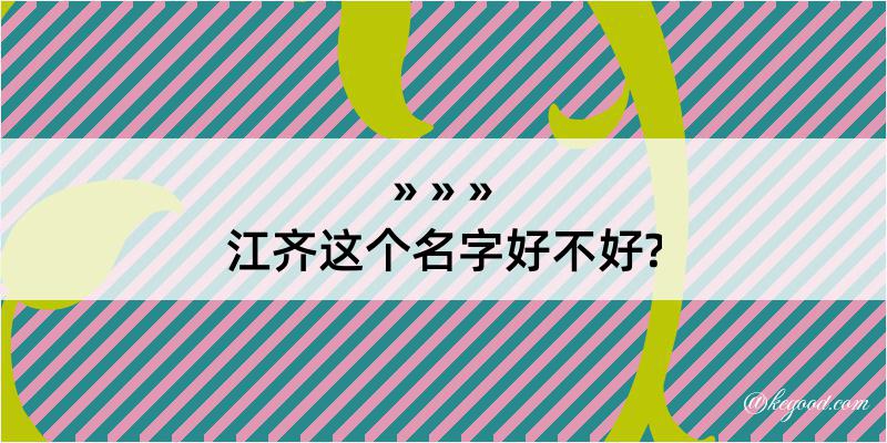 江齐这个名字好不好?