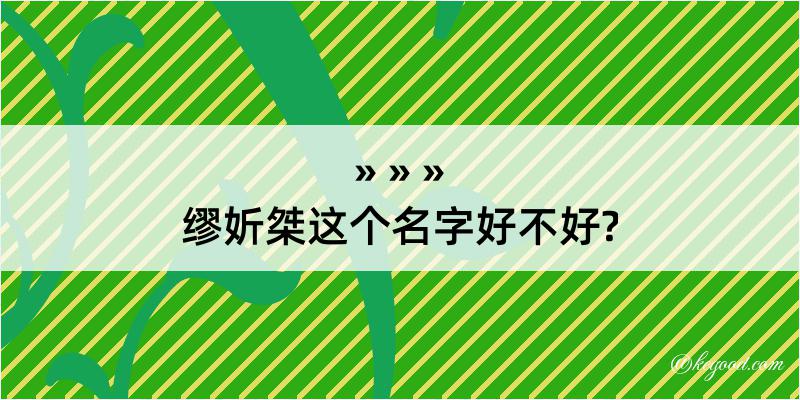 缪妡桀这个名字好不好?