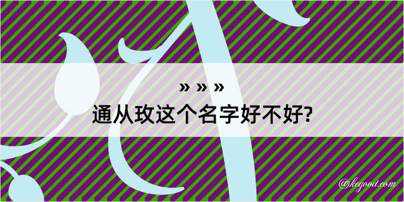 通从玫这个名字好不好?