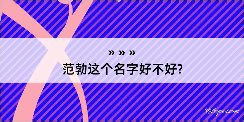 范勃这个名字好不好?