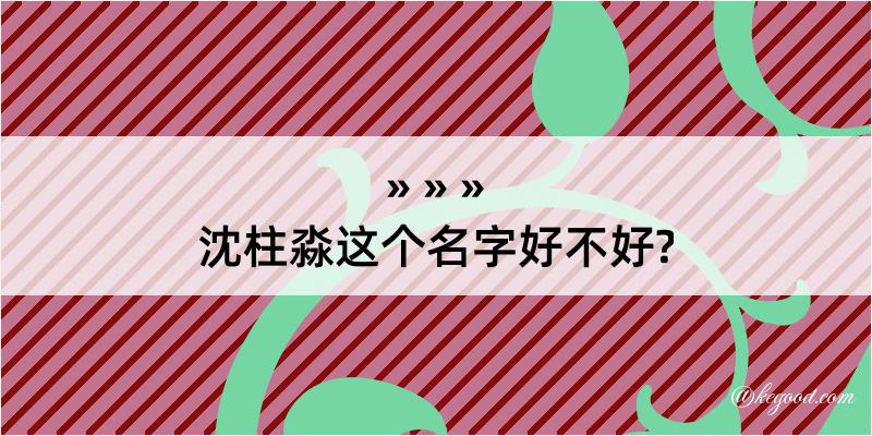 沈柱淼这个名字好不好?