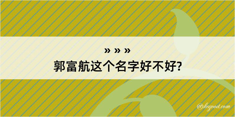 郭富航这个名字好不好?