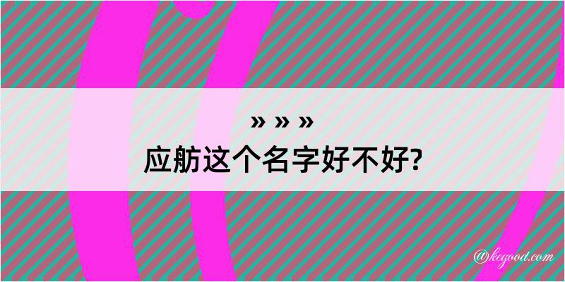 应舫这个名字好不好?