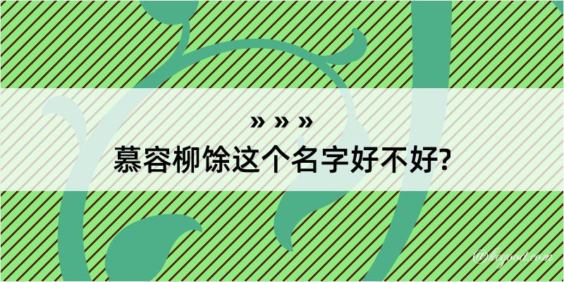 慕容柳馀这个名字好不好?