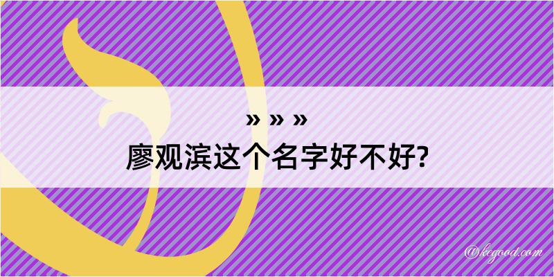 廖观滨这个名字好不好?