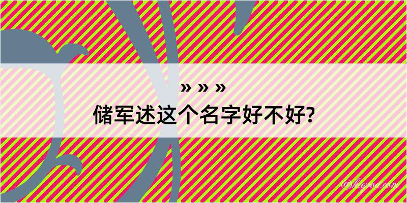 储军述这个名字好不好?