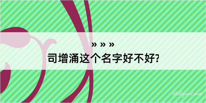 司增涌这个名字好不好?