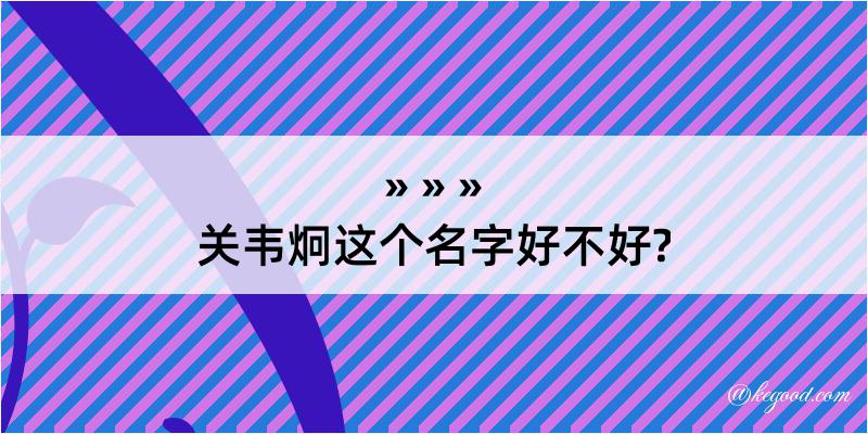 关韦炯这个名字好不好?