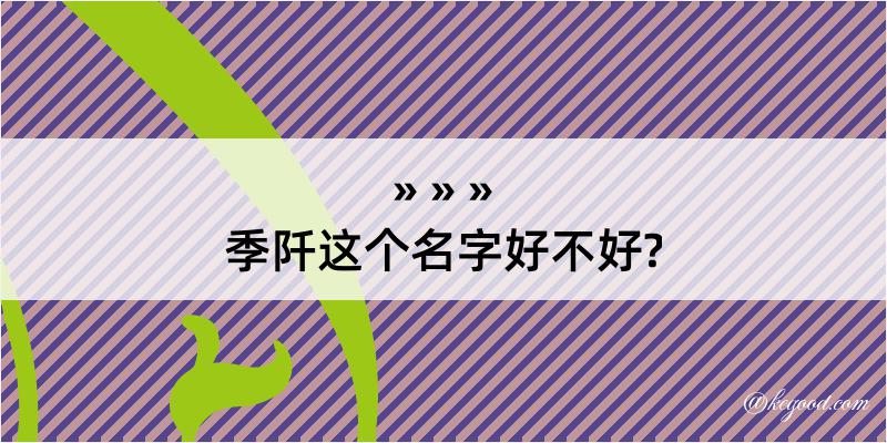 季阡这个名字好不好?