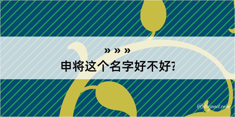 申将这个名字好不好?