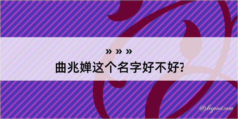 曲兆婵这个名字好不好?