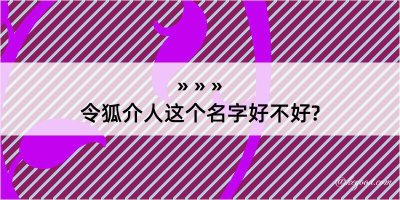 令狐介人这个名字好不好?