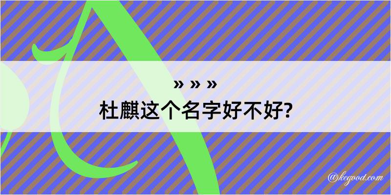 杜麒这个名字好不好?