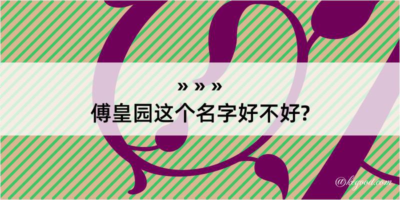 傅皇园这个名字好不好?