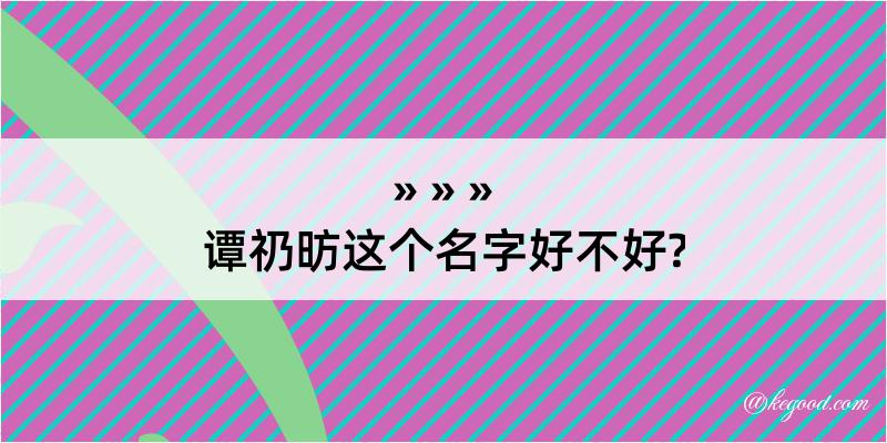 谭礽昉这个名字好不好?