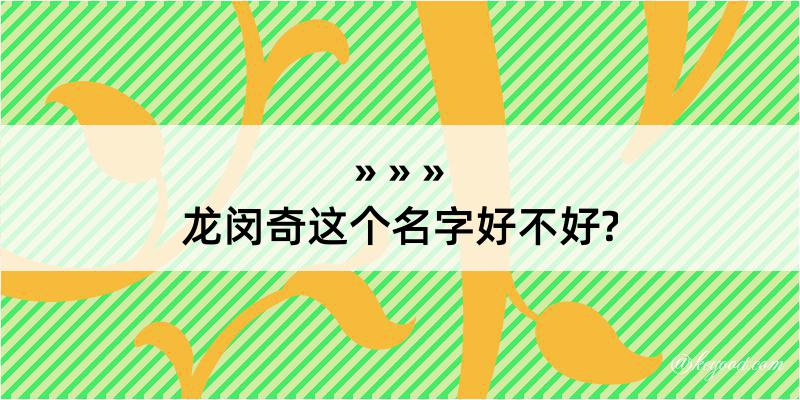 龙闵奇这个名字好不好?