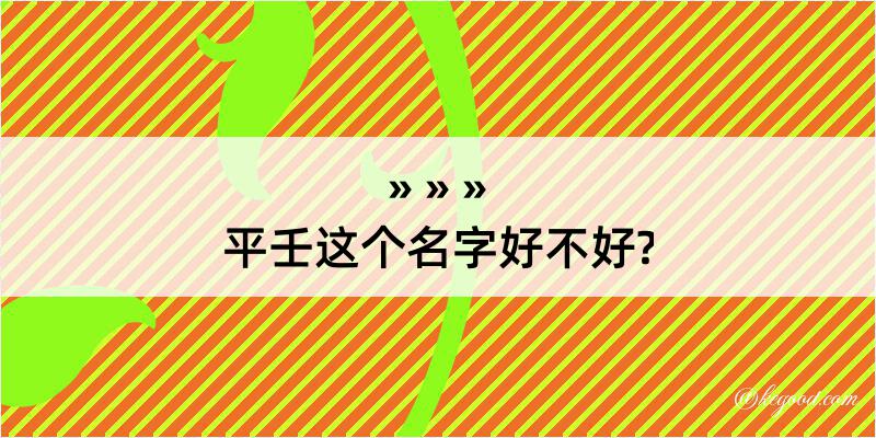 平壬这个名字好不好?