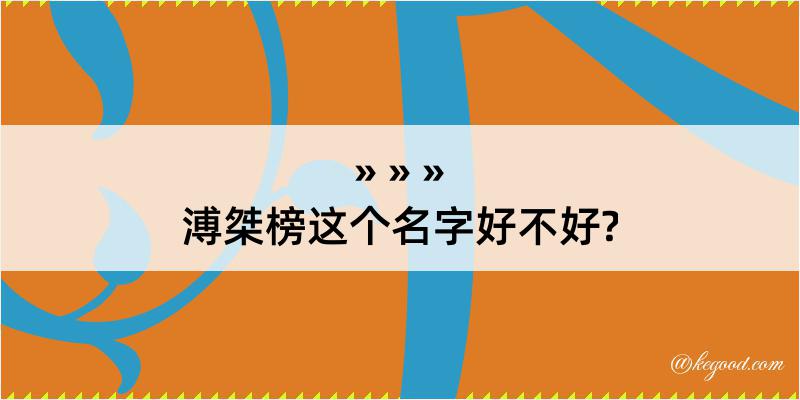 溥桀榜这个名字好不好?