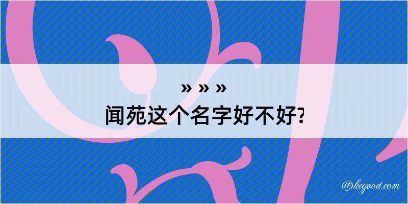 闻苑这个名字好不好?