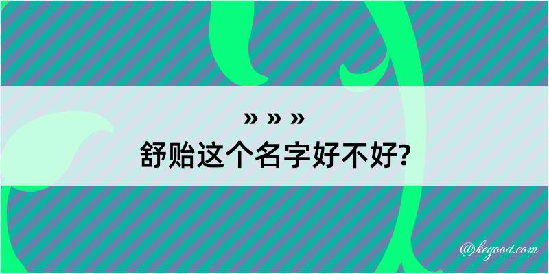 舒贻这个名字好不好?