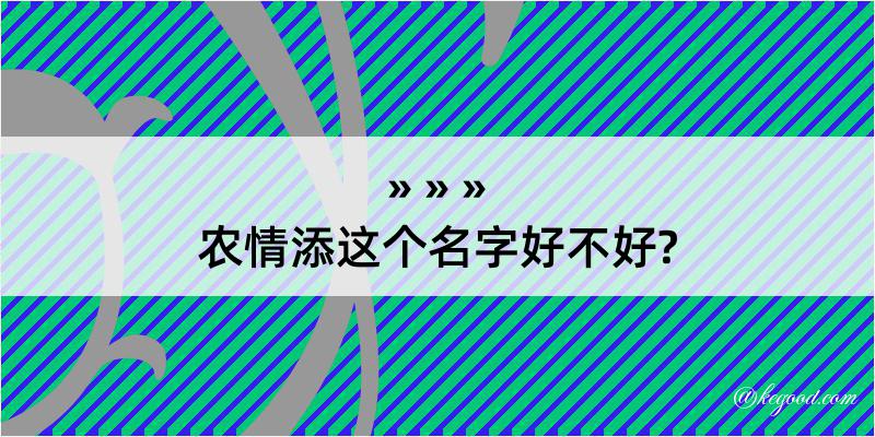 农情添这个名字好不好?