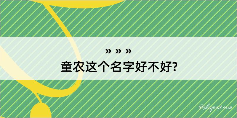 童农这个名字好不好?