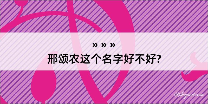 邢颂农这个名字好不好?