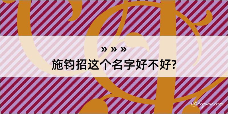 施钧招这个名字好不好?