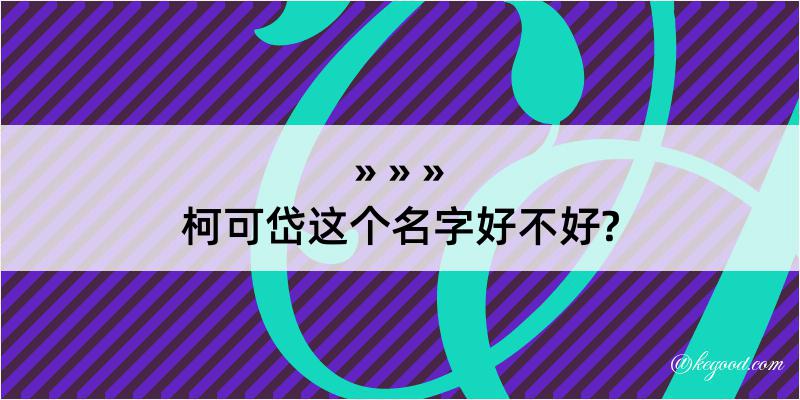 柯可岱这个名字好不好?