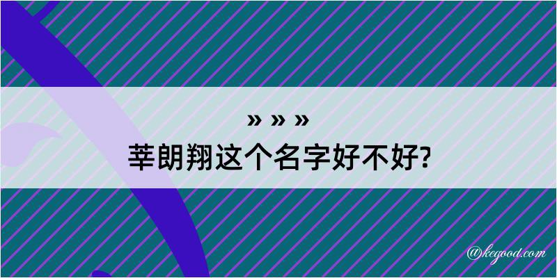 莘朗翔这个名字好不好?