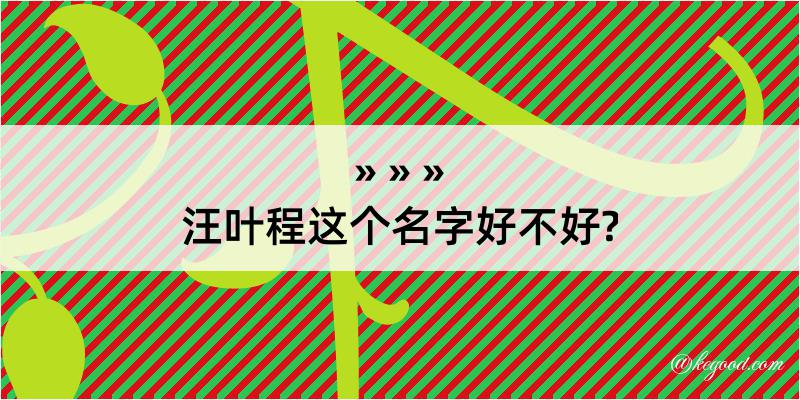 汪叶程这个名字好不好?