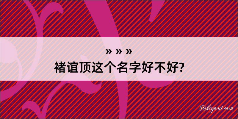 褚谊顶这个名字好不好?