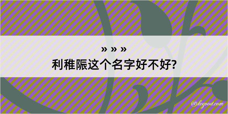 利稚陙这个名字好不好?