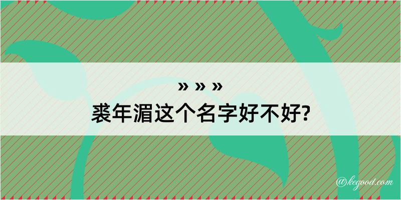 裘年湄这个名字好不好?