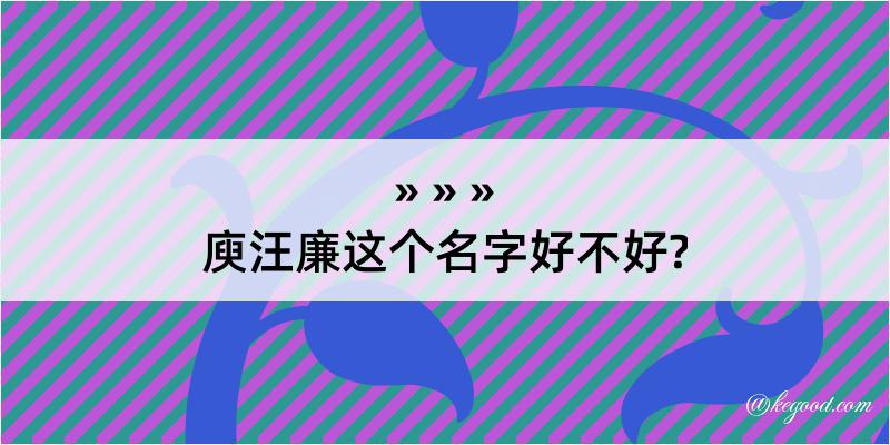 庾汪廉这个名字好不好?