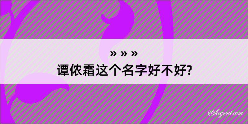 谭侬霜这个名字好不好?