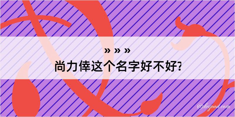 尚力倖这个名字好不好?