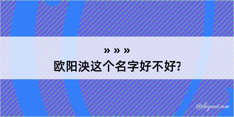 欧阳泱这个名字好不好?