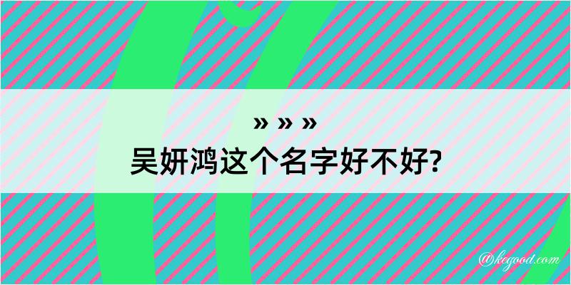 吴妍鸿这个名字好不好?