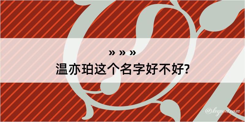 温亦珀这个名字好不好?