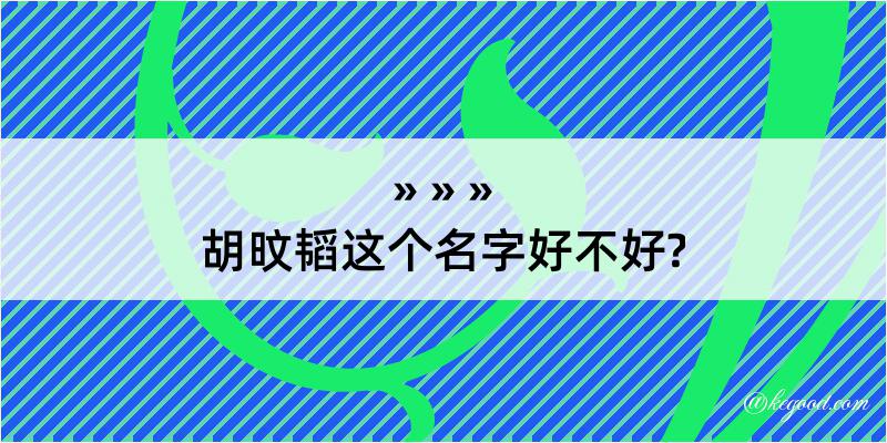 胡旼韬这个名字好不好?